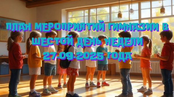 План мероприятий гимназии в шестой день недели 27.09.2025 года
