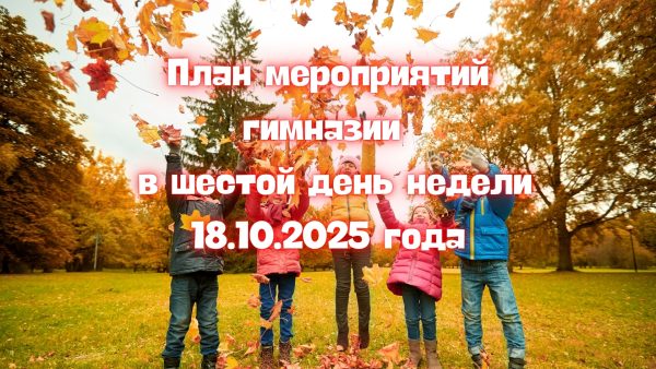 План мероприятий гимназии в шестой день недели 18.10.2025 года