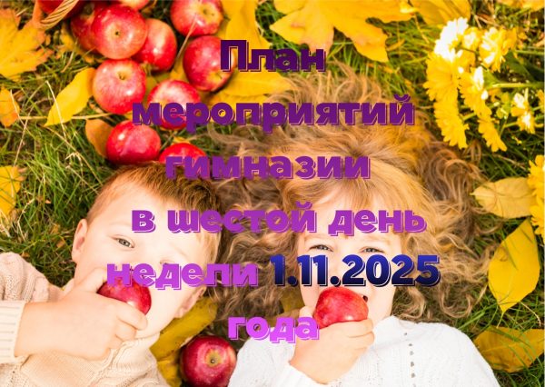 План мероприятий гимназии   в шестой день недели 01.11.2025 года