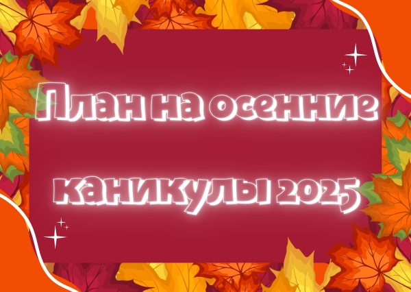 План на осенние каникулы 2025