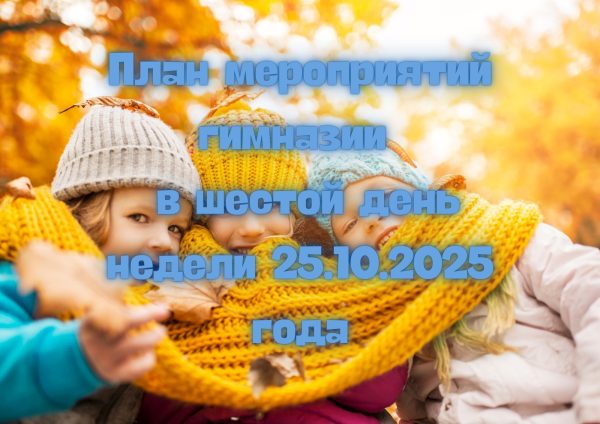 План мероприятий гимназии в шестой день недели 25.10.2025 года