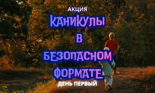 День первый акции &#171;Каникулы в безопасном формате&#187;