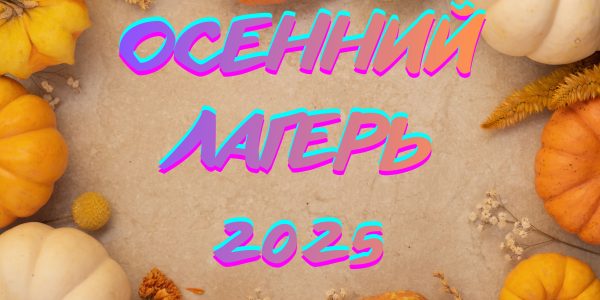 План работы воспитательно-оздоровительного лагеря «РАДУГА» (03.11.2025 &#8212; 08.11.2025)
