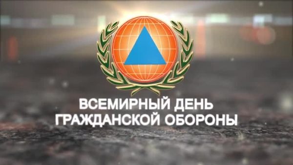 Всемирный день гражданской обороны