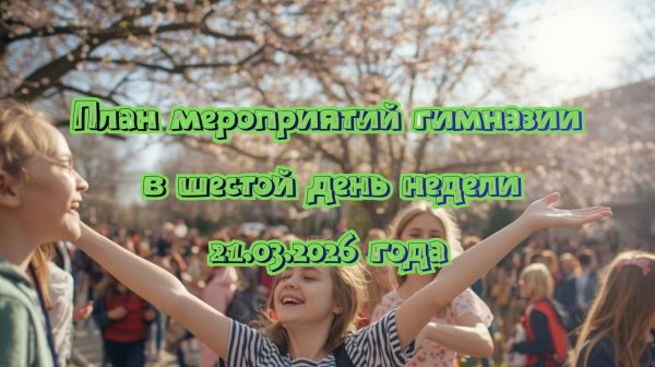 План мероприятий гимназии в шестой день недели 21.03.2026 года