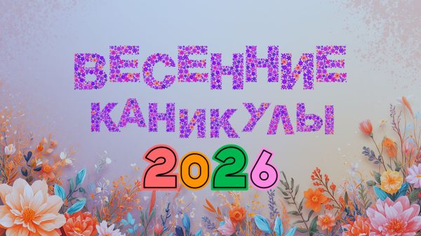 ПЛАН в период весенних каникул с 23.03.2026 по 28.03.2026