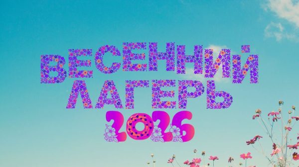 ПЛАН работы воспитательно-оздоровительного лагеря дневного пребывания «ВЕСЁЛЫЕ РЕБЯТА» (23.03.2026-27.03.2026)