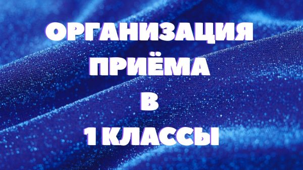 Организация приёма в 1 классы