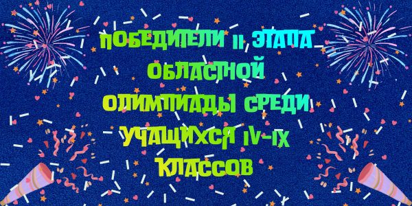 Победители II этапа областной олимпиады среди учащихся IV-IX классов